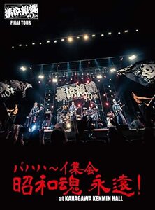 横浜銀蝿40th ファイナルツアー バハハ~イ集会 「昭和魂 永遠! 」at Kanaga(中古品)