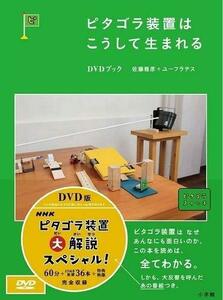 ピタゴラ装置　DVDブック　全4巻セット【NHKスクエア限定商品】(中古品)