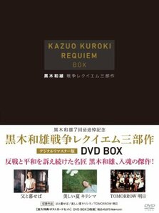 黒木和雄 戦争レクイエム三部作 デジタルリマスター版 DVD-BOX(中古品)
