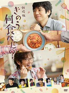 劇場版「きのう何食べた?」 DVD通常版(中古品)