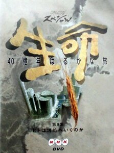 NHKスペシャル 生命40億年はるかな旅 第9集:ヒトは何処へいくのか [DVD](中古品)