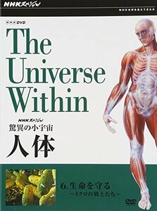 NHKスペシャル 驚異の小宇宙 人体 Vol.6「生命を守る~ミクロの戦士たち~」 (中古品)