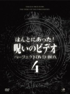 ほんとにあった！呪いのビデオ　ＢＯＸ　4 [DVD](中古品)