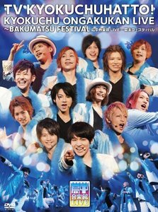 局中音楽館LIVE ~幕末フェスティバル~【初回限定盤】 [DVD](中古品)