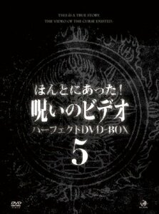 ほんとにあった呪いのビデオ　BOX5 [DVD](中古品)