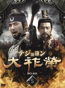 大祚榮 テジョヨン DVD-BOX 5(中古品)