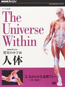 NHKスペシャル 驚異の小宇宙 人体 Vol.5「なめらかな連携プレー~骨・筋肉~ (中古品)