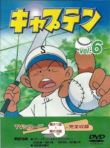 キャプテン Vol.6 [DVD](中古品)