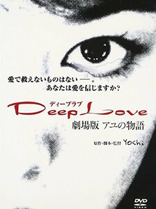 Deep Love アユの物語 [DVD](中古品)