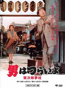 第10作 男はつらいよ 寅次郎夢枕 HDリマスター版 [DVD](中古品)