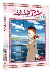 こんにちは アン~Before Green Gables 13 [DVD](中古品)