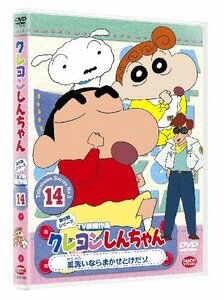 クレヨンしんちゃん TV傑作選第5期シリーズ 14 皿洗いならまかせとけだゾ [(中古品)