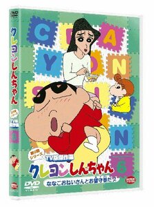 クレヨンしんちゃん TV版傑作選 第9期シリーズ 6 ななこおねいさんとお留守(中古品)