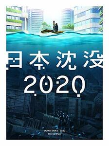 日本沈没2020 Blu-ray BOX(中古品)