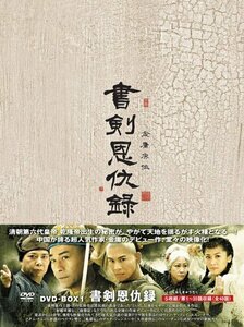 書剣恩仇録(しょけんおんきゅうろく)DVD-BOX1(中古品)