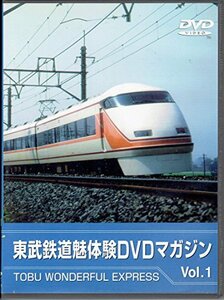 東武鉄道 魅体験DVDマガジン Vol.1 TOBU WONDERFUL EXPRESS(中古品)