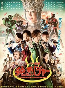 スーパー戦闘 純烈ジャー ブルーレイ+DVD豪華版(初回生産限定) [Blu-ray](中古品)