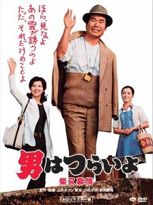 第9作 男はつらいよ 柴又慕情 HDリマスター [DVD](中古品)