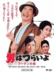 第3作 男はつらいよ フーテンの寅 HDリマスター版 [DVD](中古品)