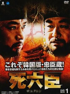 サユクシンディーブイディーボックス1 死六臣 DVD-BOX1(中古品)