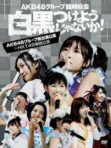 AKB48グループ臨時総会 ~白黒つけようじゃないか! ~(AKB48グループ総出演公(中古品)