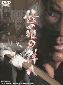 修羅の群れ 3枚組BOX [DVD](中古品)