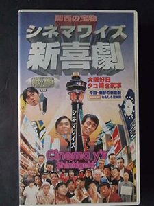 シネマワイズ新喜劇「大阪好日/タコ焼き刑事」 [VHS]