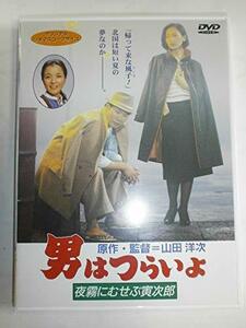 男はつらいよ 夜霧にむせぶ寅次郎〈シリーズ第33作〉 [DVD](中古品)