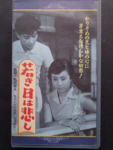 若き日は悲し [VHS]