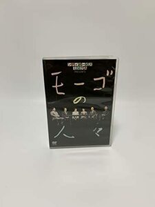 シティボーイズミックス PRESENTS モーゴの人々 [DVD](中古品)