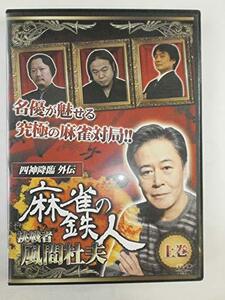 四神降臨外伝 麻雀の鉄人 挑戦者風間杜夫 上巻 [DVD](中古品)