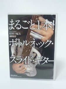 まるごと1本!ボトルネック・スライド・ギター [DVD](中古品)