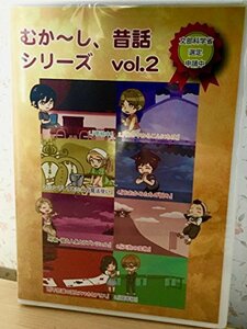 むか~し、昔話シリーズ vol.2 [DVD](中古品)