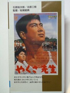 やくざ先生 [VHS](中古品)