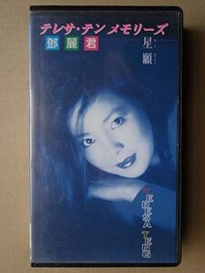 星願(シンユィエン)～テレサ・テン メモリーズ～ [VHS] [DVD](中古品)