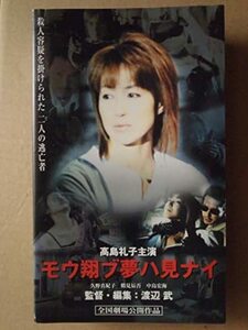 モウ翔ブ夢ハ見ナイ [VHS](中古品)