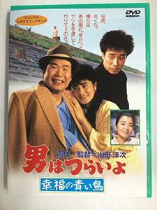 男はつらいよ 幸福の青い鳥〈シリーズ第37作〉 [DVD](中古品)