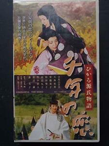 千年の恋 ひかる源氏物語 [VHS](中古品)