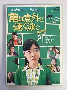 亀は意外と速く泳ぐ デラックス版 [DVD](中古品)