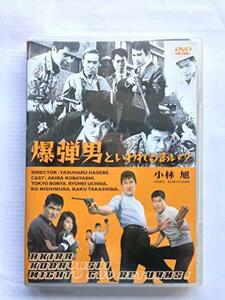 爆弾男といわれるあいつ [DVD](中古品)