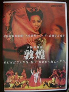 中国舞踊劇 敦煌 [DVD](中古品)