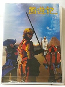 西遊記 スタンダード・エディション [DVD](中古品)