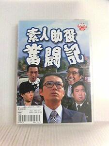 素人助役奮闘記 [DVD](中古品)