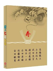 龍三と七人の子分たち スペシャルエディション (特装限定版) [DVD](中古品)