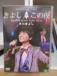 氷川きよし スペシャルコンサート2013 きよしこの夜Vol13 FC限定(中古品)