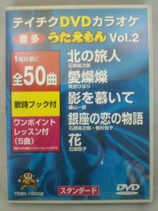 うたえもん VOL.2/50曲入 [DVD](中古品)