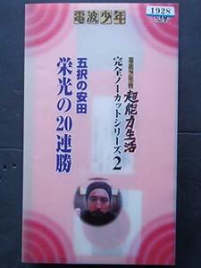 電波少年的超能力生活 完全ノーカットシリーズ2　五択の安田栄光の20連勝 [(中古品)