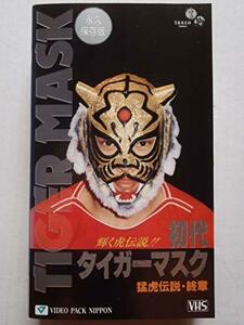 初代タイガーマスク「猛虎伝説・終章」 [VHS](中古品)