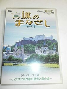 ハイビジョンシリーズ 古城のまなざし Vol.3 オーストリア編 [DVD](中古品)