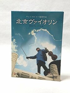北京ヴァイオリン 特別プレミアム版 [DVD](中古品)